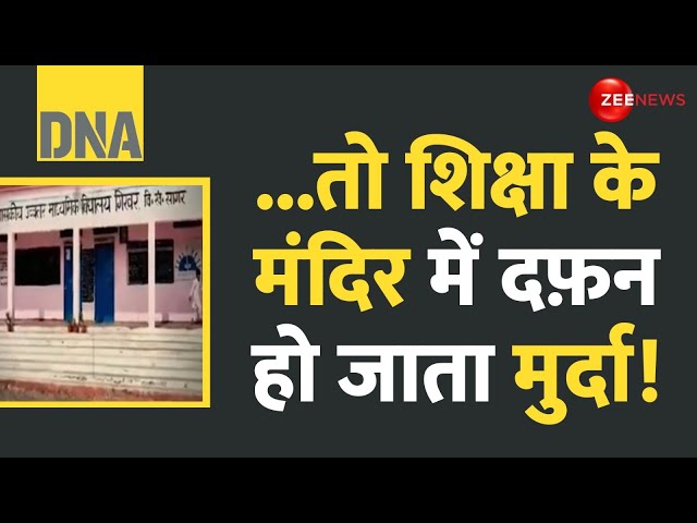 ⁣DNA: ...तो शिक्षा के मंदिर में दफ़न हो जाता मुर्दा! Madhya Pradesh School | Land Jihad | Graveyard