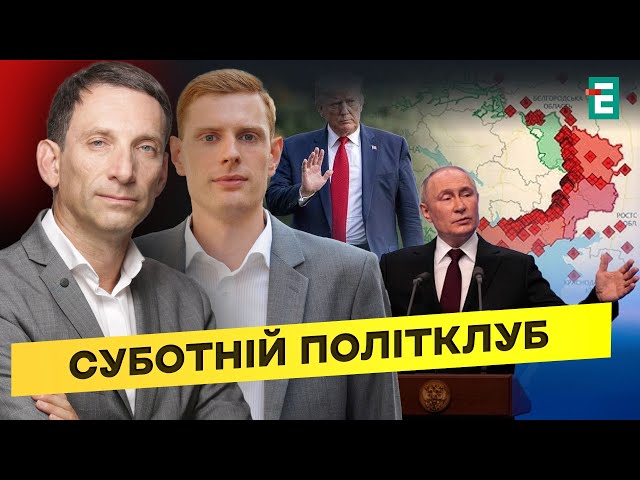 ⁣❗️ Мир в обмін на території: що влаштує Путіна?  Трамп шокував США ⚡️ Суботній політклуб