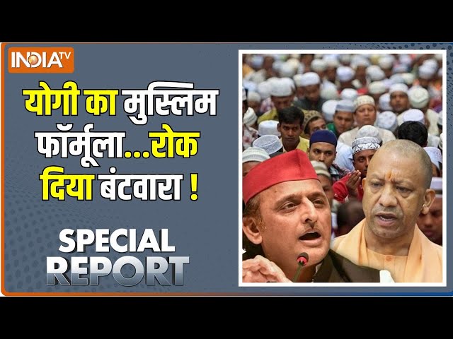 ⁣Special Report: योगी के बैक टू बैक नारे..अखिलेश समझ नहीं पा रहे! Yogi Vs Akhilesh | UP By Election