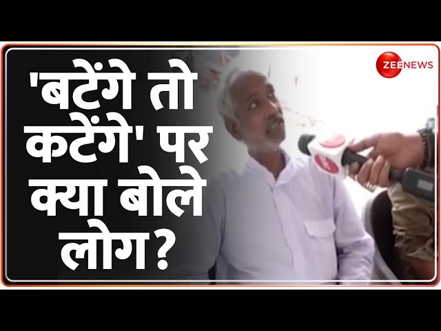 ⁣'बटेंगे तो कटेंगे' पर क्या बोले लोग? Batenge to Katenge Reamark | Muslims | Hindu | Voters