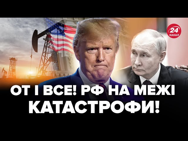 ⁣Трамп ЖОРСТКО розмазав Путіна! У Росії ШОКОВАНІ рішенням США. Тепер економіку РФ чекає ПОВНИЙ КРАХ