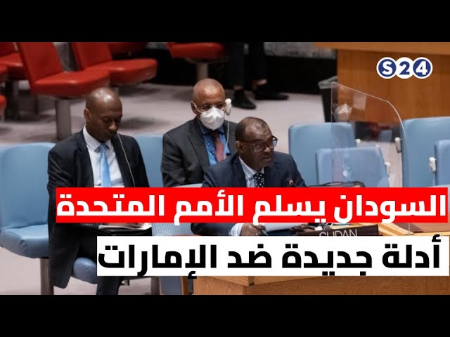 ⁣السودان يسلم الأمم المتحدة أدلة جديدة ضد الإمارات