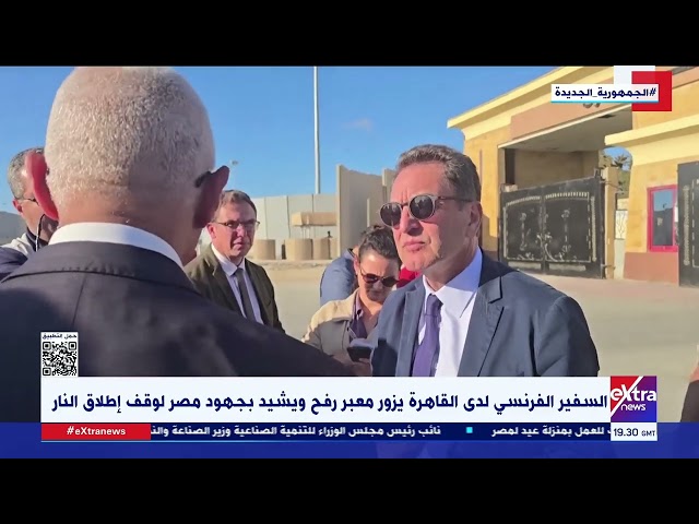 ⁣السفير الفرنسي لدى القاهرة يزور معبر رفح ويشيد بجهود مصر لوقف إطلاق النار