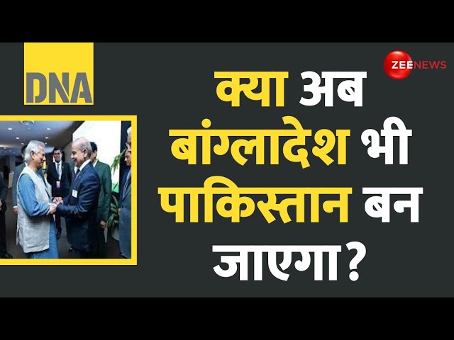 ⁣DNA: क्या अब बांग्लादेश भी पाकिस्तान बन जाएगा? Bangladesh Pakistan Weapons Deal Update | Latest