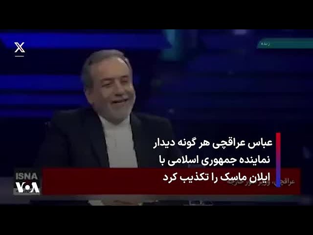 ⁣عباس عراقچی هر گونه دیدار نماینده جمهوری اسلامی با  ایلان ماسک را تکذیب کرد