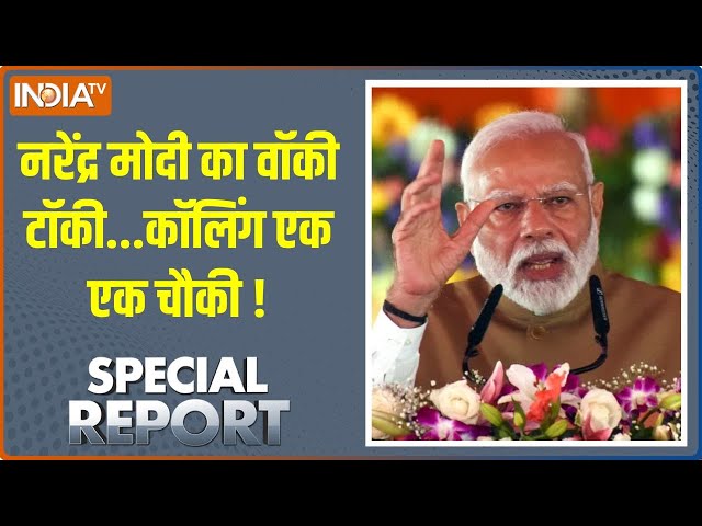 ⁣Special Report: नरेंद्र मोदी का वॉकी टॉकी...कॉलिंग एक एक चौकी ! | PM Modi | Maharashtra Election