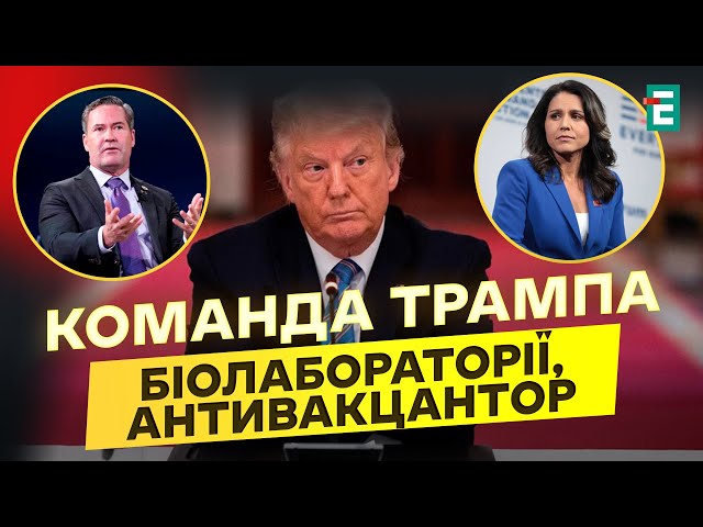 ⁣НАЖАХАНІ призначеннями Трампа! Хто очолить США?