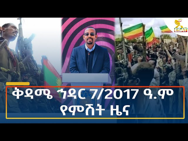 ⁣Ethiopia - Esat Amharic Night time news 16 November 2024