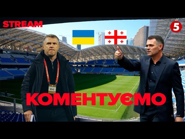 ⁣⚽️ГРУЗІЯ - УКРАЇНА. Матч Ліги націй. КОМЕНТУВАННЯ! Валентин Щербачов для 5 каналу. НАЖИВО