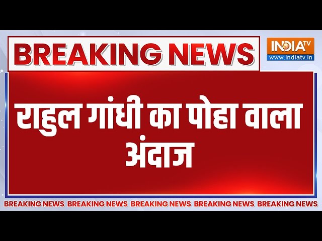 ⁣Breaking News: राहुल गांधी का पोहा वाला अंदाज | Rahul Gandhi | Eating Poha | Maharashtra Election