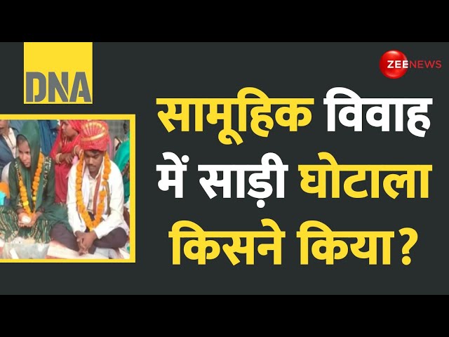 ⁣DNA: सामूहिक विवाह में साड़ी घोटाला किसने किया? Hardoi Saree Scam | CM Yogi Mass Marriage Scheme