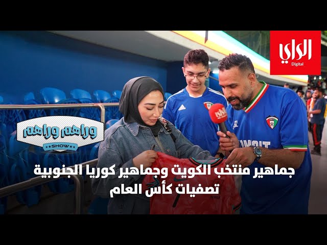 ⁣وراهم وراهم شو | جماهير منتخب الكويت وجماهير كوريا الجنوبية .. تصفيات كأس العالم