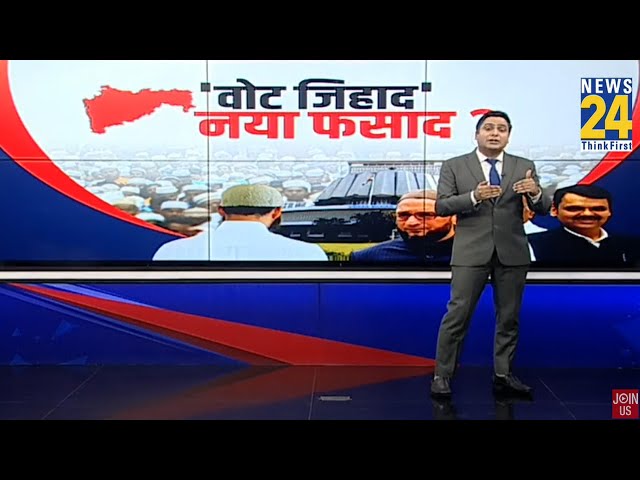 ⁣वोट जिहाद बना Maharashtra की सियासत का नया मुद्दा? जानिए किसको होगा फायदा किसको होगा नुकसान?