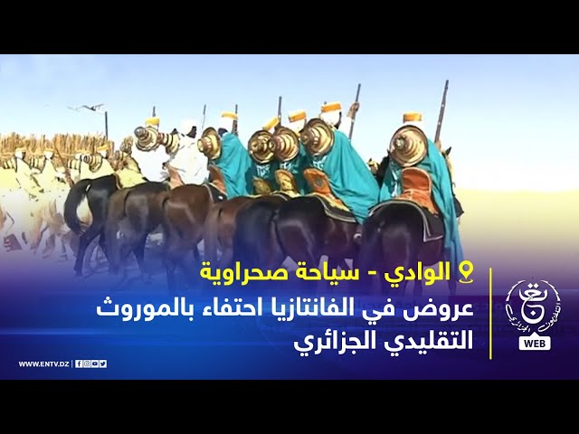 ⁣الوادي - سياحة صحراوية | عروض في الفانتازيا احتفاء بالموروث التقليدي الجزائري