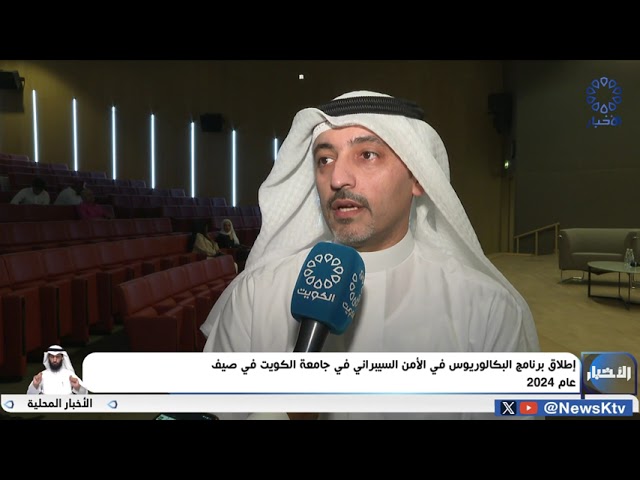 ⁣إطلاق برنامج البكالوريوس في الأمن السيبراني في جامعة الكويت في صيف عام 2024