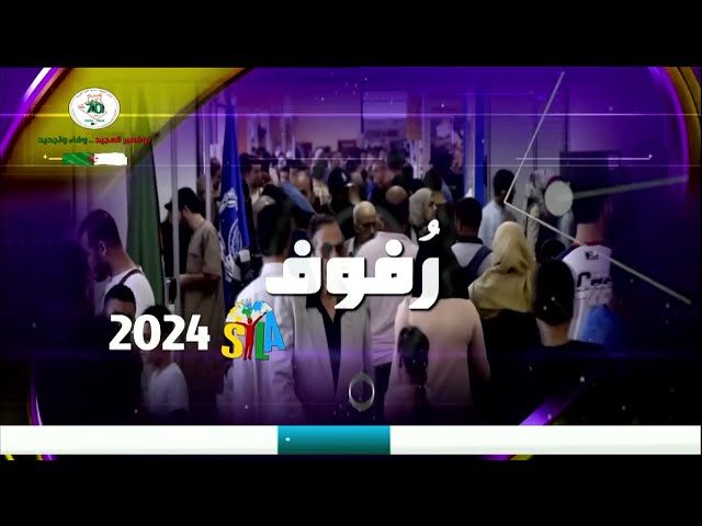 ⁣رفوف سيلا 2024 ..العدد التاسع