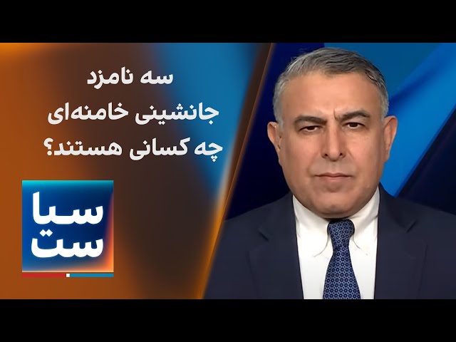 ⁣سیاست با مراد ویسی: سه نامزد جانشینی خامنه‌ای چه کسانی هستند؟