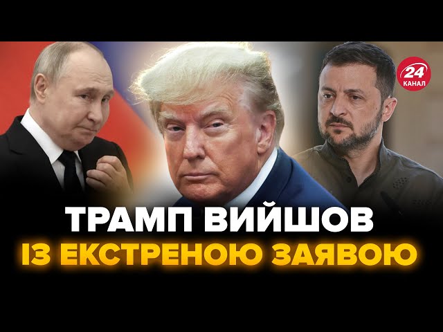 ⁣⚡ОГРИЗКО: Трамп ШОКУВАВ заявою про ВІЙНУ в Україні! Кремль в шоці. Чого чекати від США тепер?