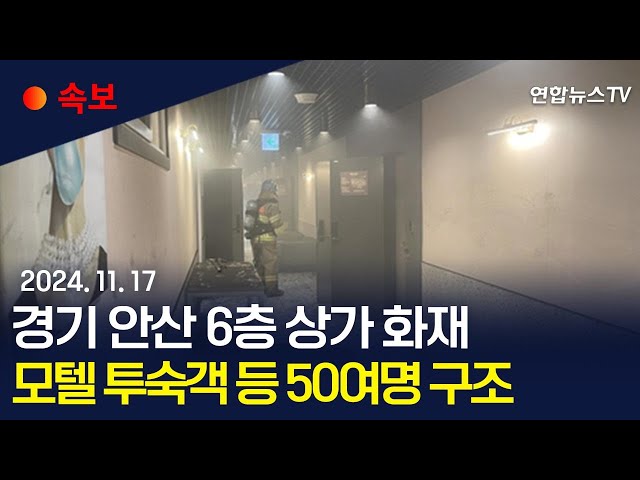 ⁣[속보] 경기도 안산 6층 상가 화재 모텔로 번져…투숙객 등 50여명 구조·2명 중상 / 연합뉴스TV (YonhapnewsTV)