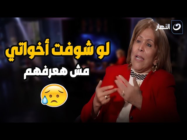 ⁣فريدة الشوباشي : أخواتي مقاطعني لحد دلوقتي عشان دخلت الأسلام .. و لو شوفت ولادهم في الشارع مش هعرفهم