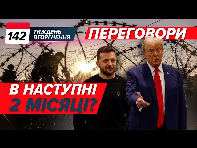 ⁣Трамп ГОТУЄ переговори? Прорив до Куп’янська ☢️Знову ЯДЕРНА бомба? | ТИЖДЕНЬ 142