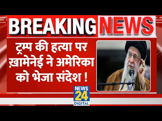 ⁣Breaking: Donald Trump की हत्या की साजिश के मामले में Khamenei ने America को लिखा लेटर, किया खुलासा