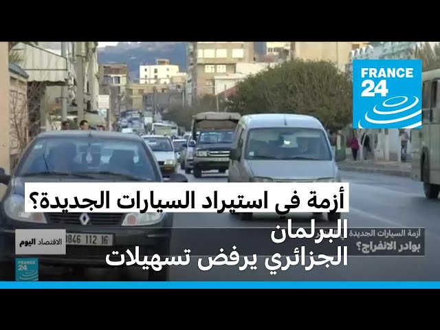 ⁣أزمة السيارات الجديدة في الجزئر • فرانس 24 / FRANCE 24