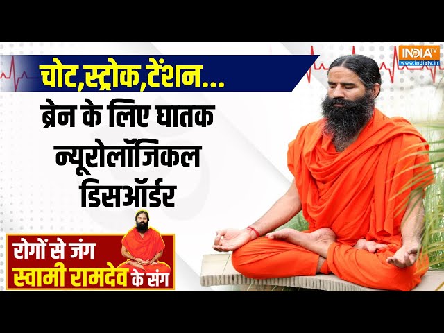 ⁣Yoga Live: चोट,स्ट्रोक,टेंशन...दिमाग के कितने दुश्मन ? प्राणायाम | Swami Ramdev