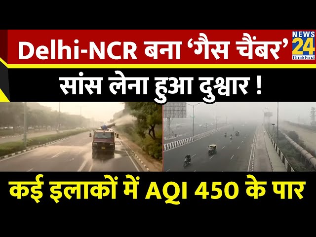 ⁣Delhi-NCR बना ‘गैस चैंबर’…सांस लेना हुआ दुश्वार ! कई इलाकों में AQI 450 के पार, GRAP-3 नियम जारी