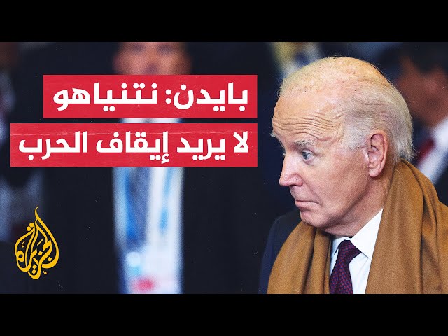 ⁣عائلات المحتجزين الإسرائيليين: بايدن قال لنا إن نتنياهو لا يرد إنهاء الحرب حتى تختفي حماس