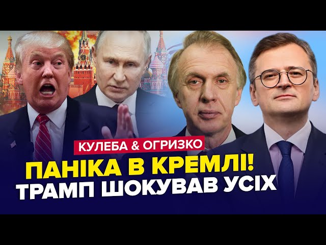 ⁣⚡КУЛЕБА, ОГРИЗКО: Трамп вийшов із ПОГРОЗАМИ в бік РФ! Кремль В ШОЦІ. США дотиснуть РФ. Найкраще