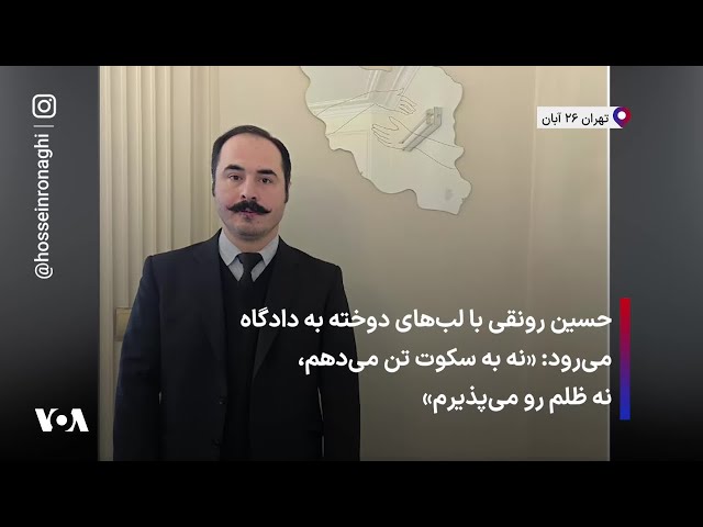 ⁣حسین رونقی با لب‌های دوخته به دادگاه می‌رود: «نه به سکوت تن می‌دهم، نه ظلم رو می‌پذیرم»