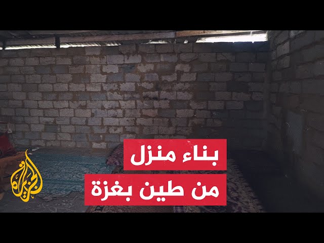 ⁣فلسطيني يبني منزلا من الطين لاستقبال الشتاء وسط استمرار الحرب على قطاع غزة