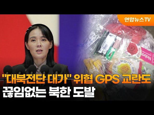 ⁣"대북전단 대가" 위협에 GPS 교란도…끊임없는 북한 도발 / 연합뉴스TV (YonhapnewsTV)