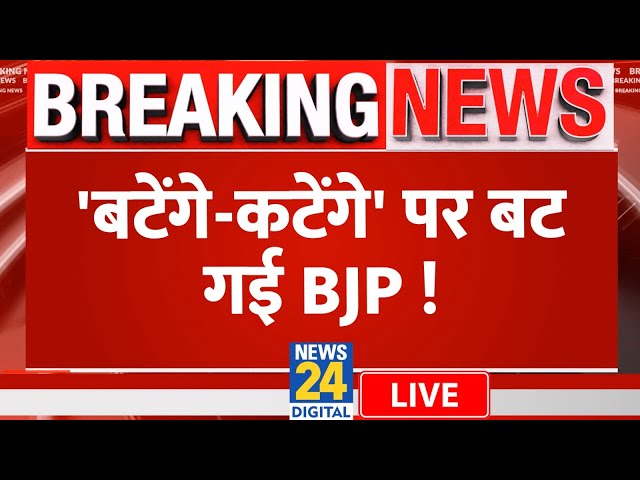 ⁣Breaking News: 'बटेंगे-कटेंगे' पर बट गई BJP! Yogi | Keshav Prasad Maurya | Akhilesh Yadav 