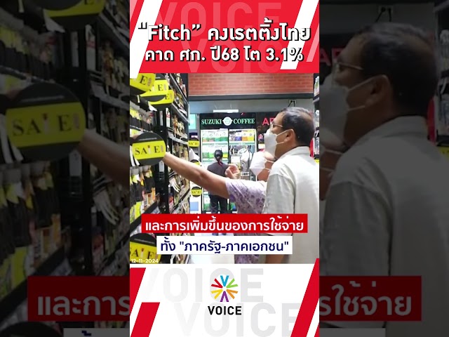 ⁣“Fitch” คงเรตติ้งไทย คาดเศรษฐกิจ ปี68 โต3.1%