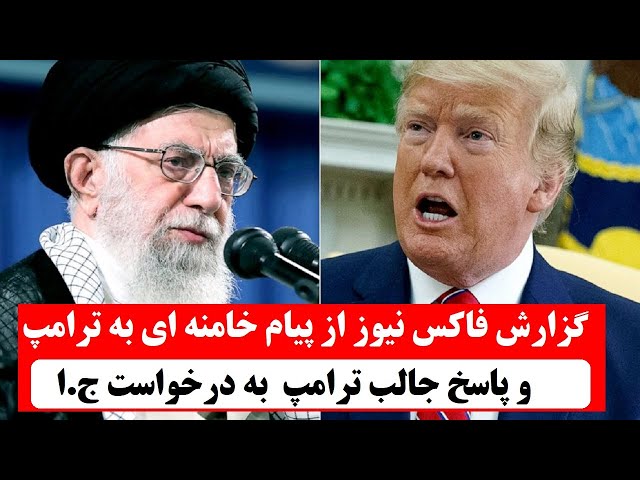 ⁣گزارش جنجالی فاکس نیوز از نامه جمهوری اسلامی به ترامپ و واکنش ترامپ به درخواست خامنه ای