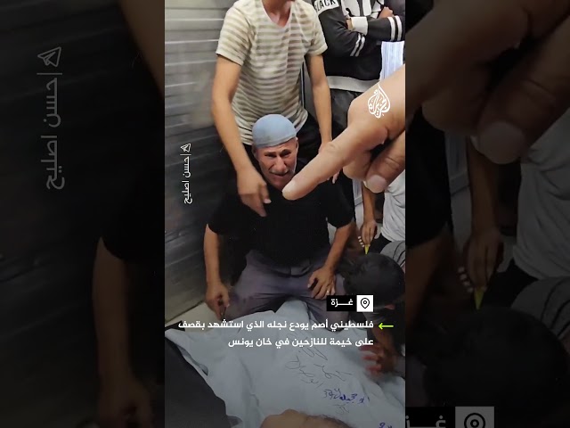 ⁣أصم يودع ابنه الذي استشهد بقصف الاحتلال خيمة نازحين في خان يونس في قطاع غزة