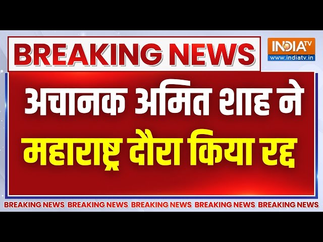 ⁣Breaking News: विदर्भ में गृह मंत्री अमित शाह की रैली रद्द, अचानक शाह ने महाराष्ट्र दौरा रद्द किया