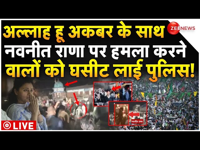 ⁣Big Attack On Navneet Rana Breaking News LIVE : अल्लाह हू अकबर के साथ नवनीत राणा पर हमला | Amravati