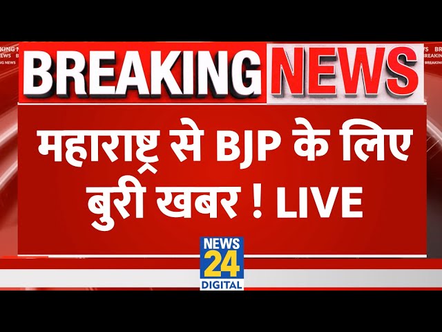 ⁣Breaking News: महाराष्ट्र से BJP के लिए बुरी खबर ! MVA | Maharashtra Election Live Update