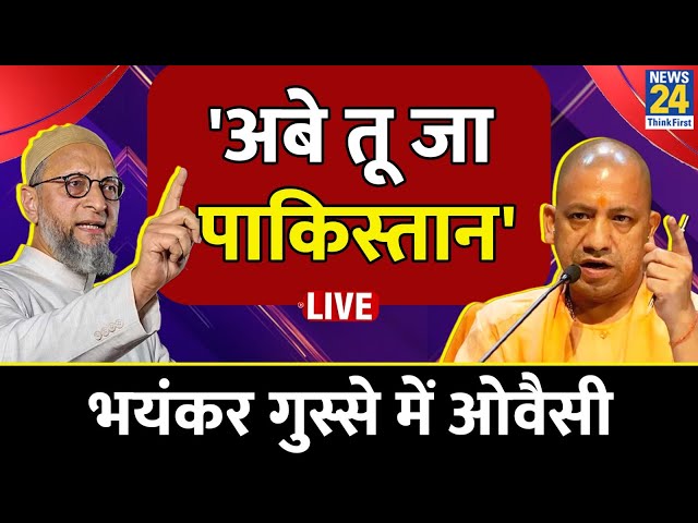 ⁣Asaduddin Owaisi Live: भयंकर गुस्से में ओवैसी, कहा- 'अबे तू जा पाकिस्तान' | CM Yogi | News