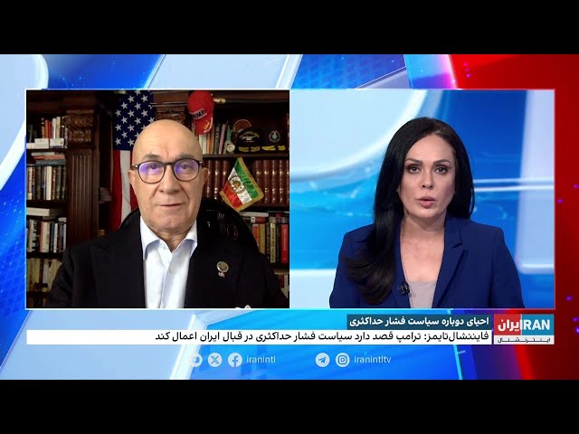 ⁣فایننشال تایمز: ترامپ برای وادار کردن جمهوری اسلامی به مذاکره، به دنبال فشار حداکثری است