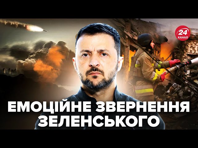 ⁣⚡️ЕКСТРЕНА РЕАКЦІЯ Зеленського на МАСШТАБНУ КОМБІНОВАНУ атаку. 120 ракет летіло по Україні