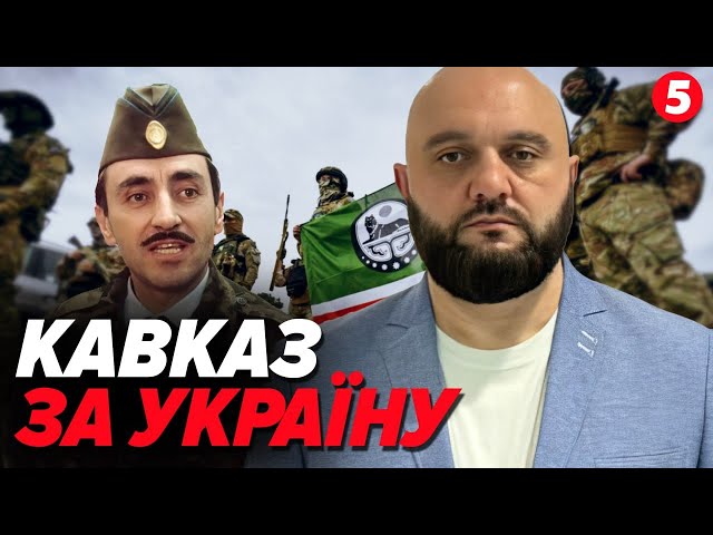 ⁣⚡Немає народу який би росія не К@ТУВАЛА! Інгуші в лавах ЗСУ! Спільна боротьба України та Кавказу!