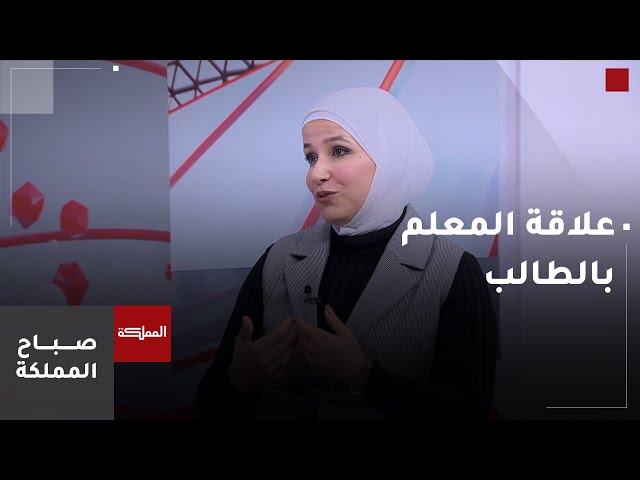 ⁣العلاقة بين المعلم والطالب في الغرفة الصفية وتأثيراتها