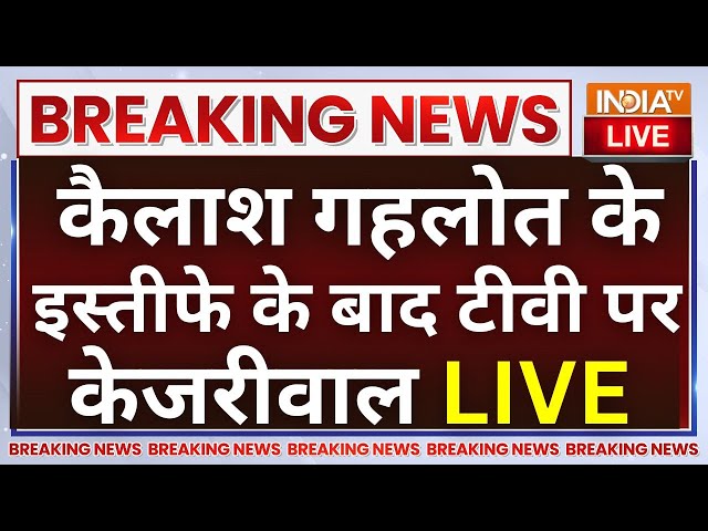 ⁣Arvind Kejriwal LIVE: Kailash Gahlot के इस्तीफे के बाद टीवी पर केजरीवाल | AAP