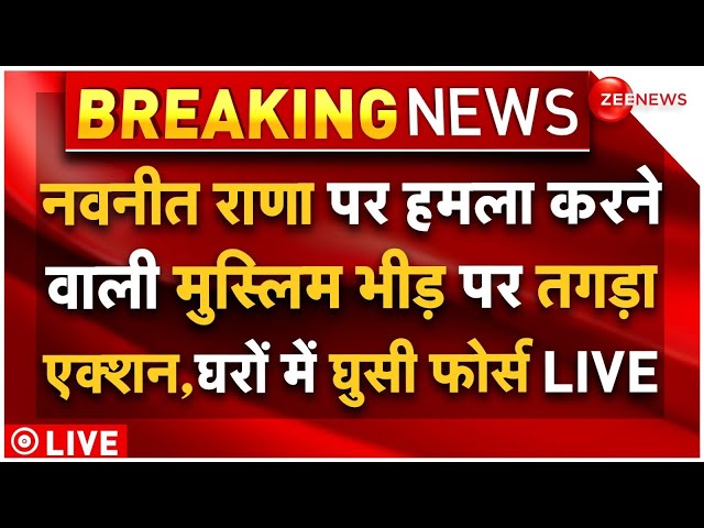 ⁣Big Action Against Navneet Rana Attack LIVE: नवनीत राणा पर हमला करने वाली मुस्लिम भीड़ पर एक्शन!