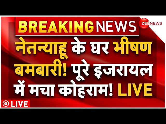 ⁣Big Attack on Benjamin Netanyahu House LIVE: नेतन्याहू के घर पर तगड़ा हमला | Israel | War | Breaking