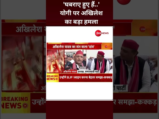 ⁣Shorts: 'घबराए हुए हैं..' योगी पर अखिलेश का बड़ा हमला |  Breaking News | Akhilesh Yadav | C